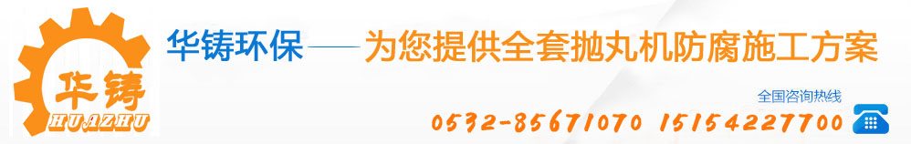 華鑄環(huán)保為您提供全套防腐除銹施工方案